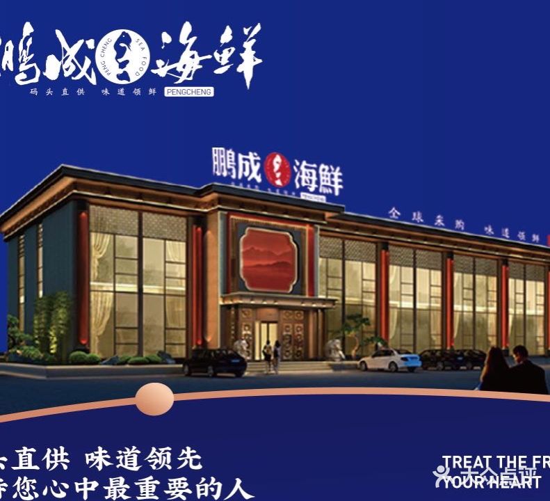 鹏成海鲜(新立河西路店)