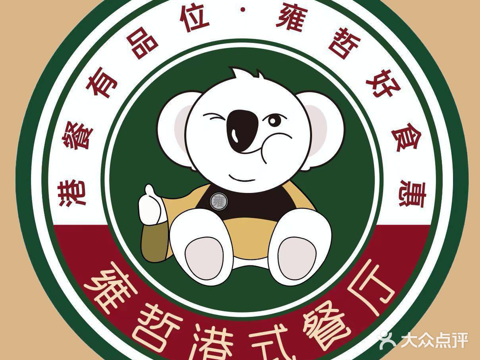 雍哲港式餐厅(长兴万达店)