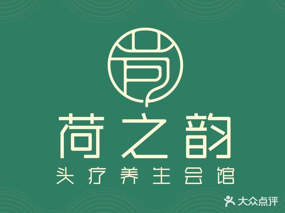荷之韵头疗SPA