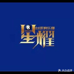 星耀台球马俱部