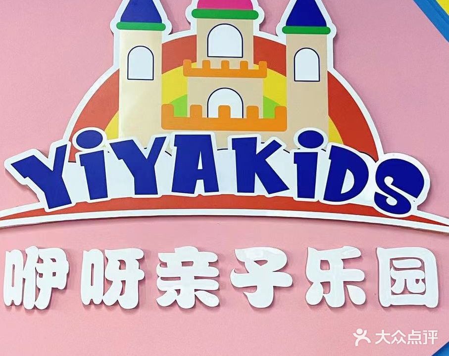 咿呀亲子乐园