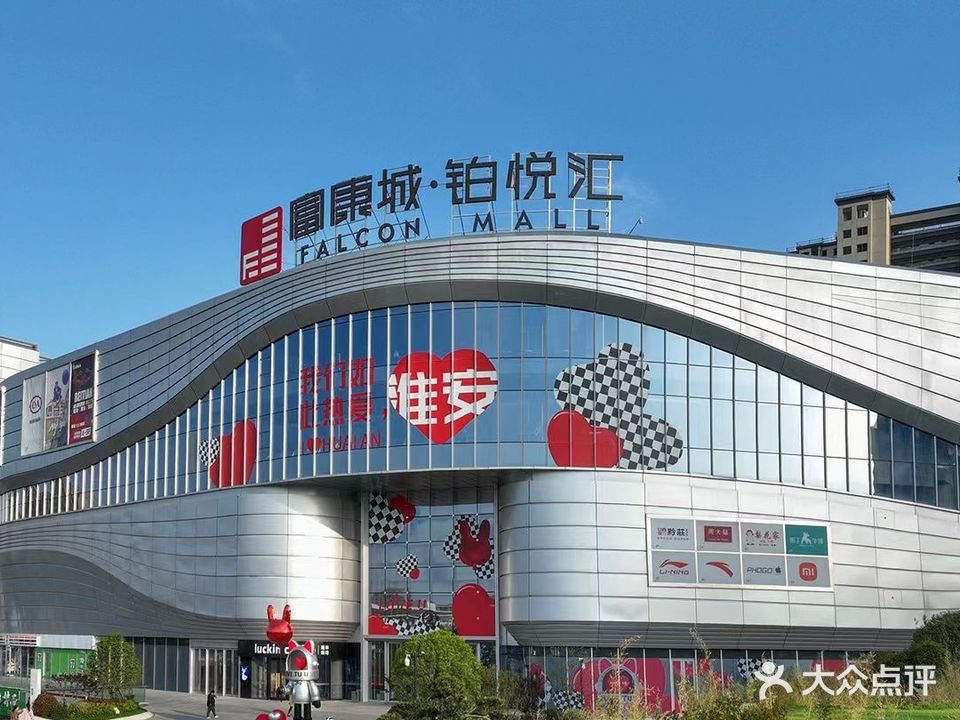 富康城铂悦汇购物中心