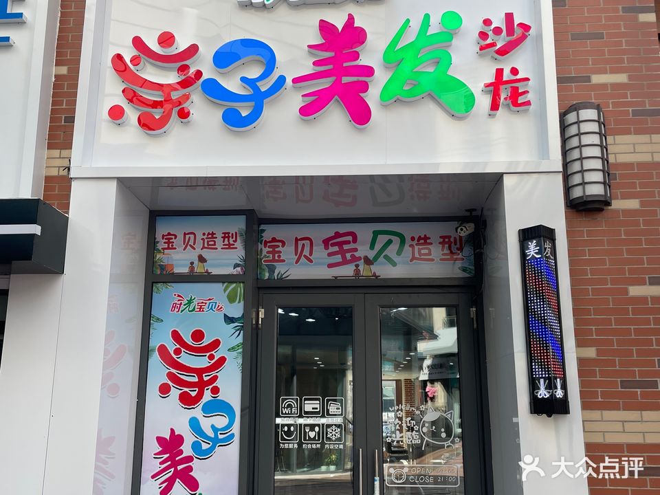 时光宝贝亲子美发沙龙(万达店)