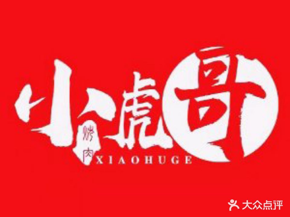 小虎哥湘式烤(德汇万达店)