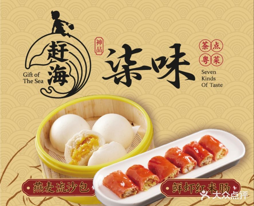 赶海柒味·粤菜茶点(南国花锦店)