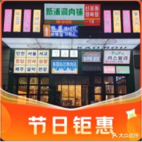 新浦洞肉铺·韩国街边烤肉(通灌路店·黑金冠店)