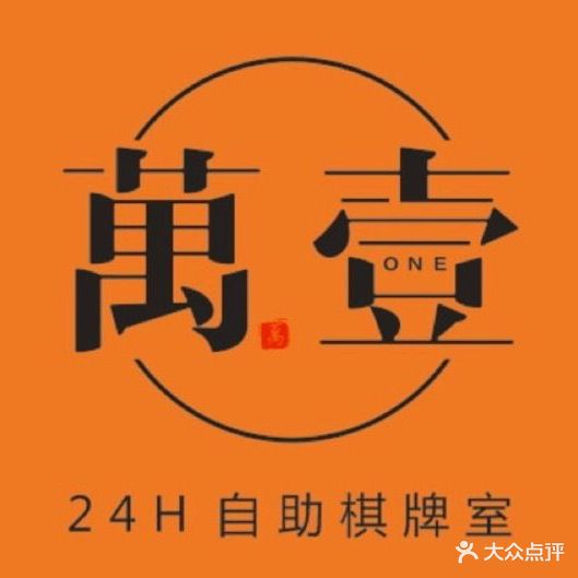 萬壹24H自助棋牌室