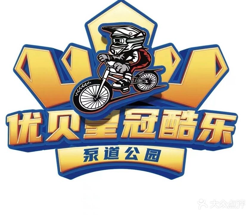 优贝皇冠酷乐泵道乐园