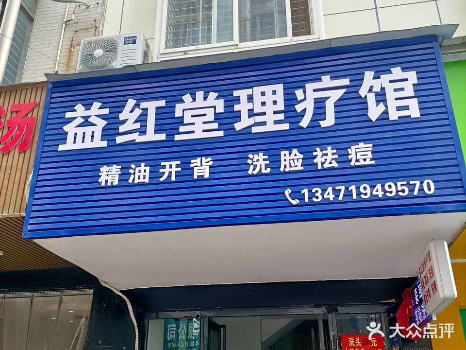 益红堂理疗馆
