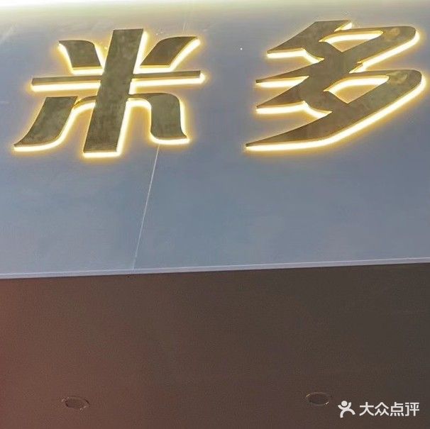 米多问题肌肤管理中心