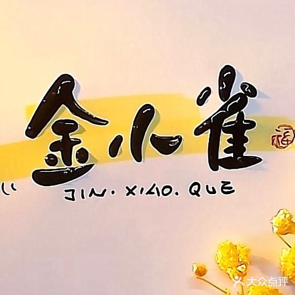 金小雀·主题雀馆(东泰禾sohoc1店)