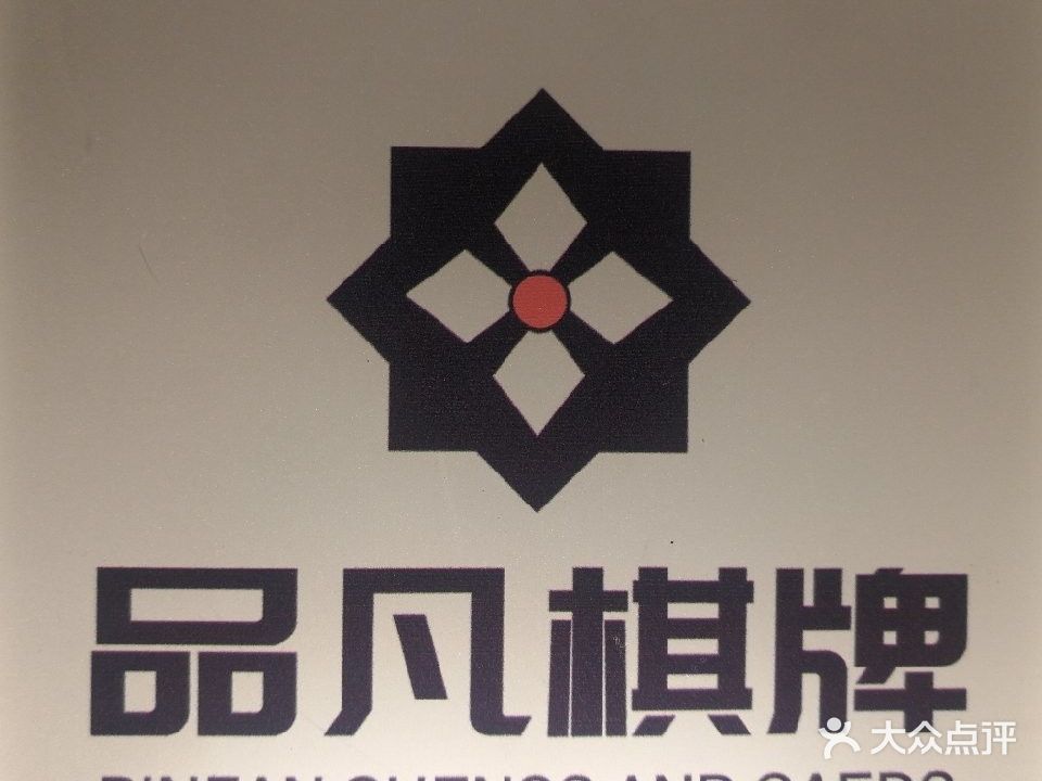 品凡棋牌
