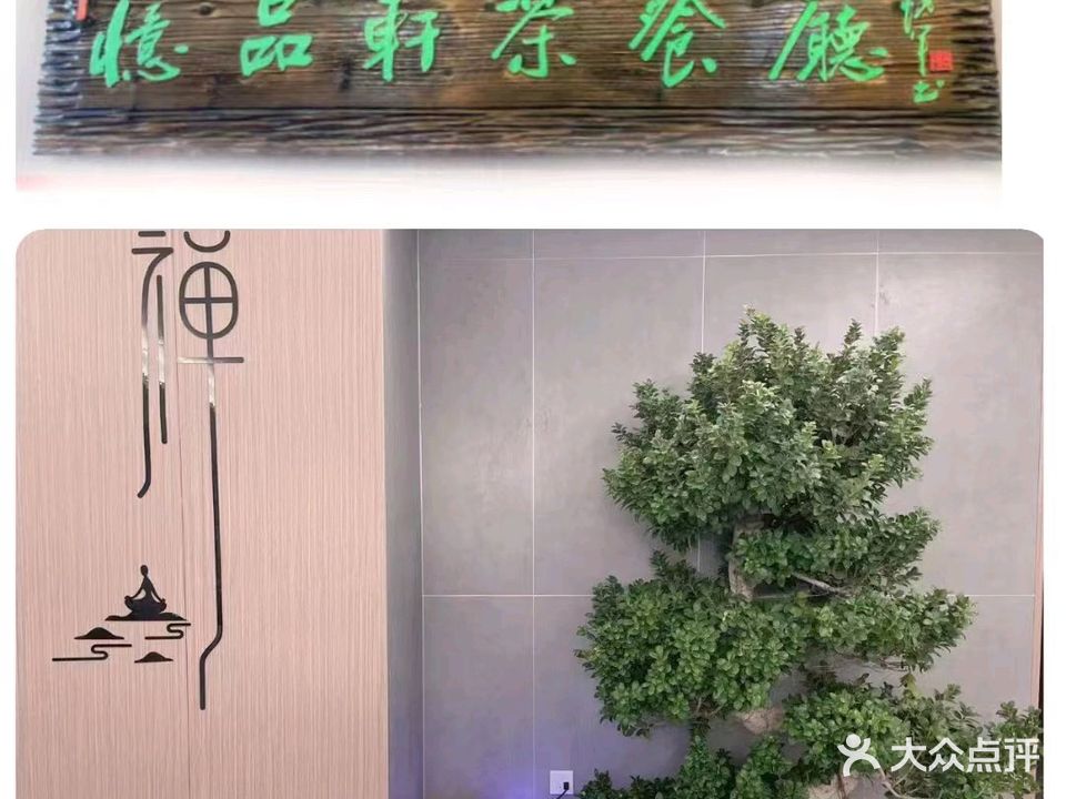忆品轩茶餐厅(天易国际店)