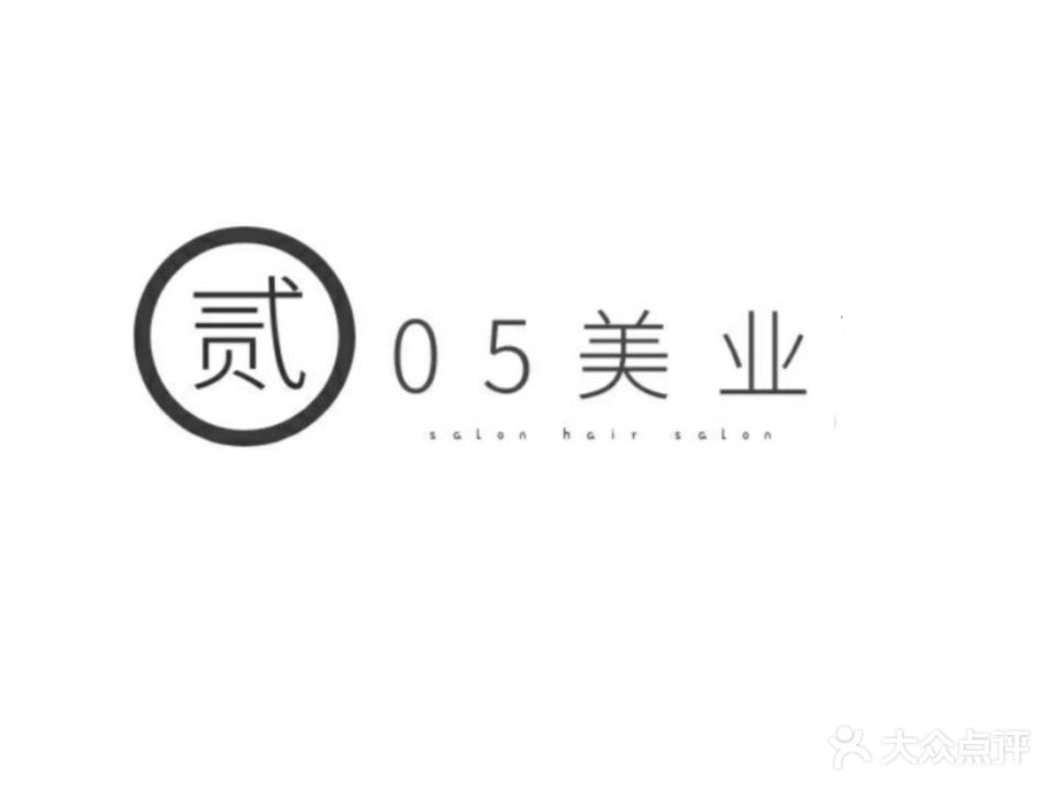 贰05美业(明珠南苑店)