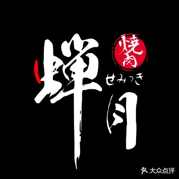 蝉月·和牛やきにく(世茂52广场店)