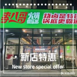 李八哥火锅俱乐部(迁西店)