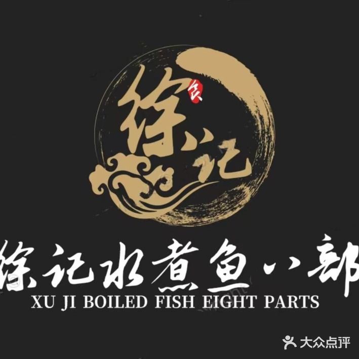 徐记水煮鱼(南湖阳光新城店)