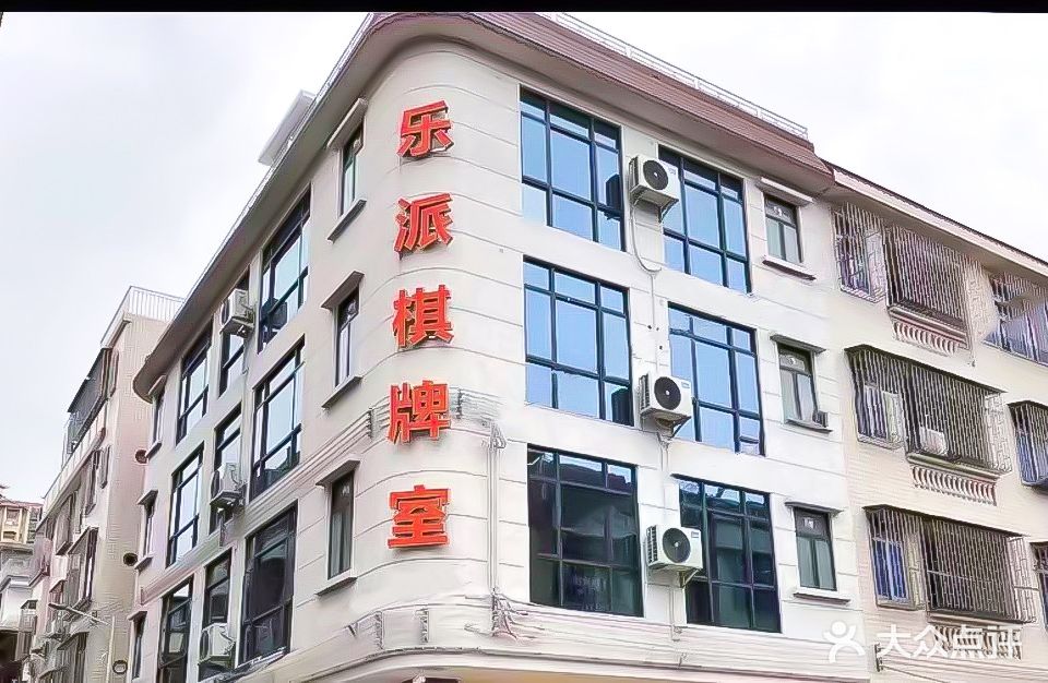 乐派棋牌