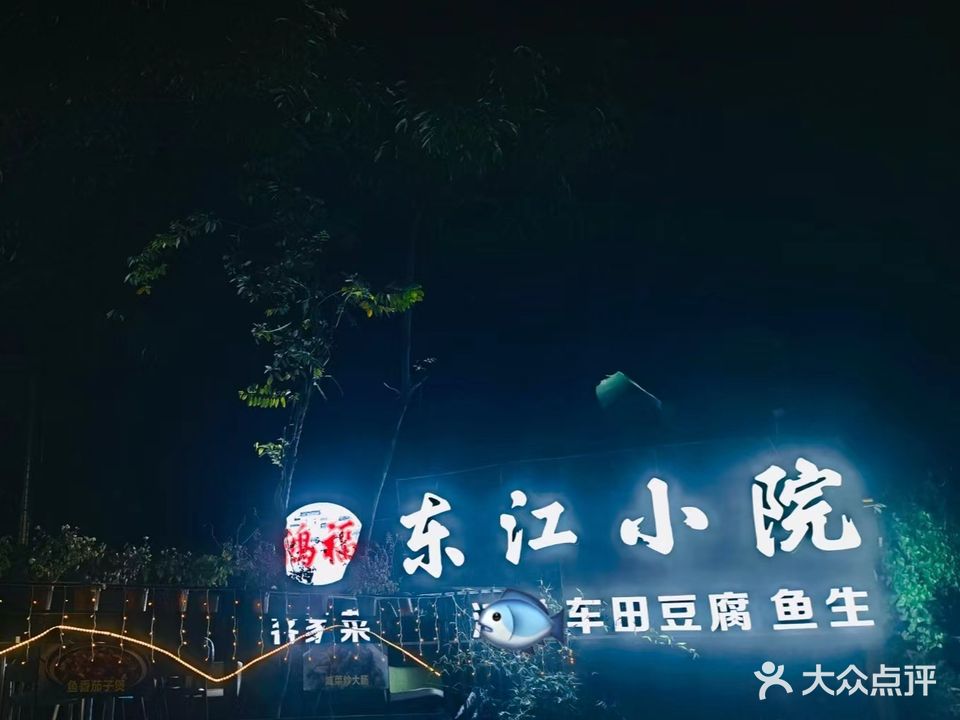 鸿福东江小院