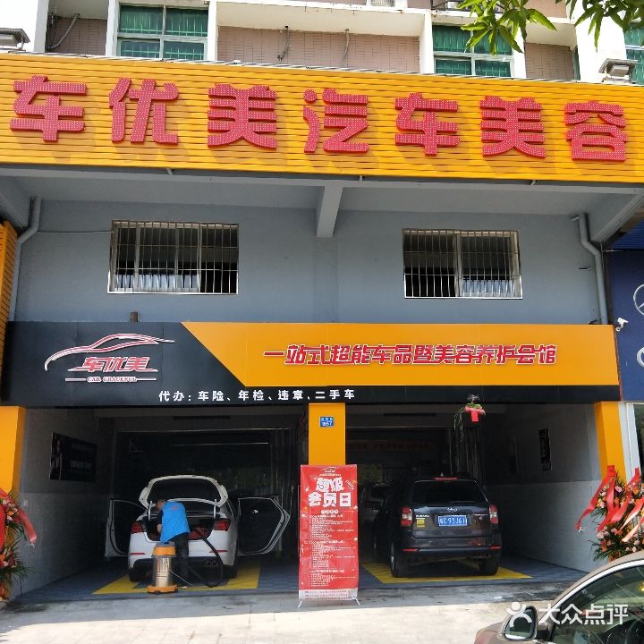 珠海市斗门区车优美汽车美容