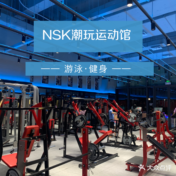 NSK潮玩运动馆(迎恩天地店)