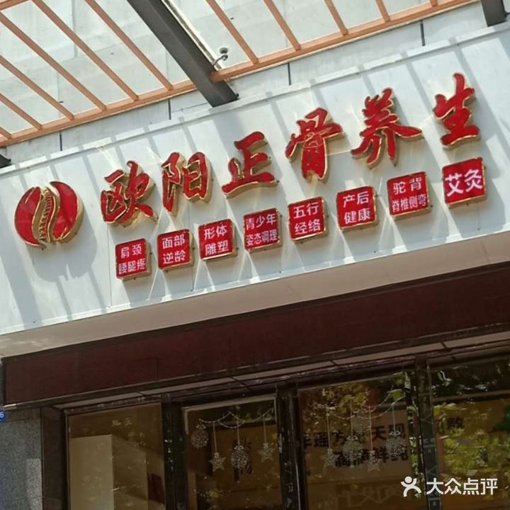欧阳正骨养生会所(爱莲湖店)
