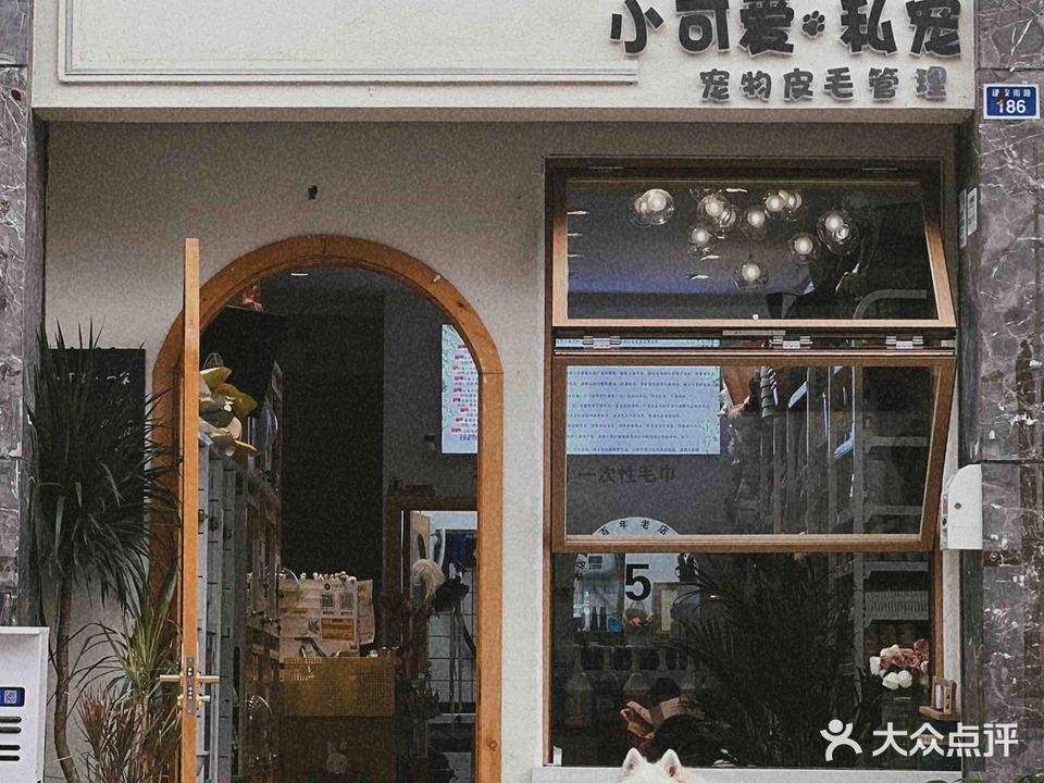 小可爱私宠工作室(建安桥店)