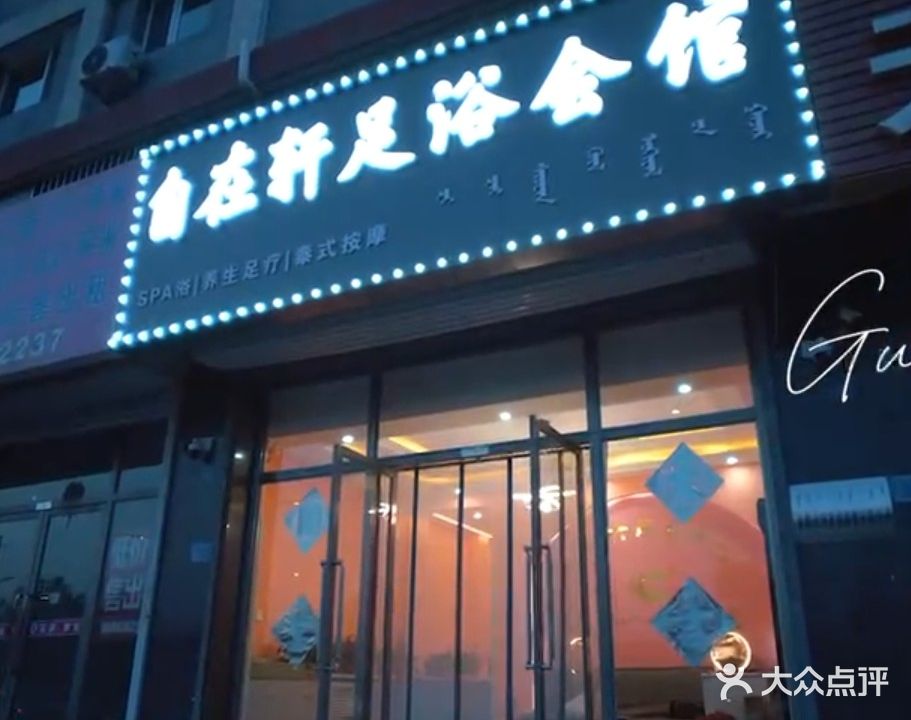 自在轩足疗会馆
