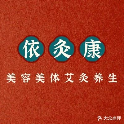 依灸康艾久美体