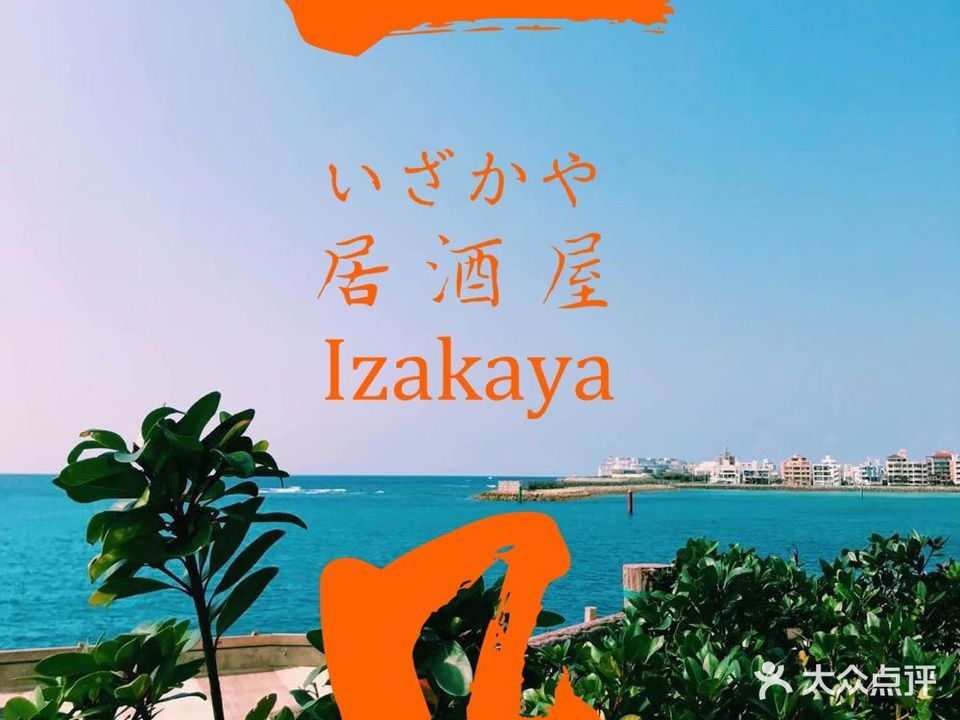 一几·局酒屋IZAKAYA