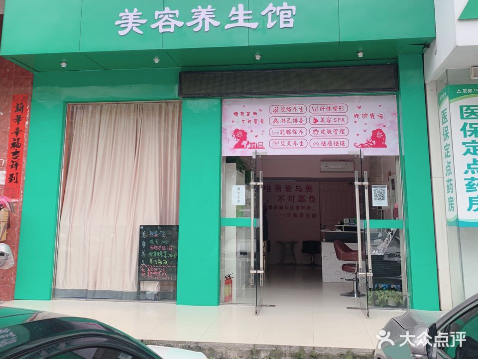 菲森美容养生馆