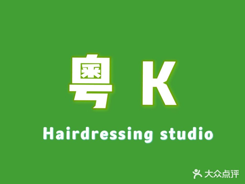 粤K Barber shop