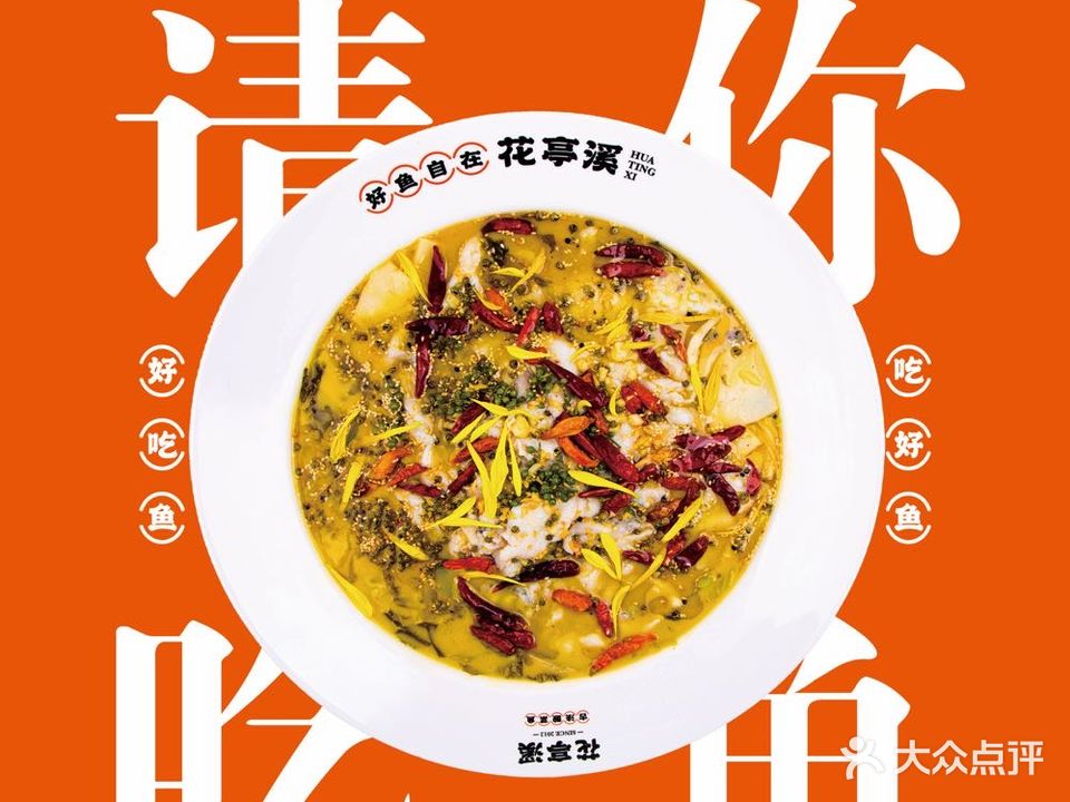 花亭溪·古法酸菜鱼车(吾悦广场店)