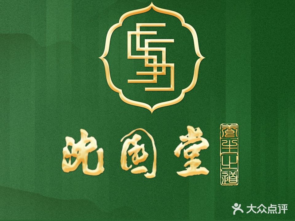 沈园堂(袍江店)