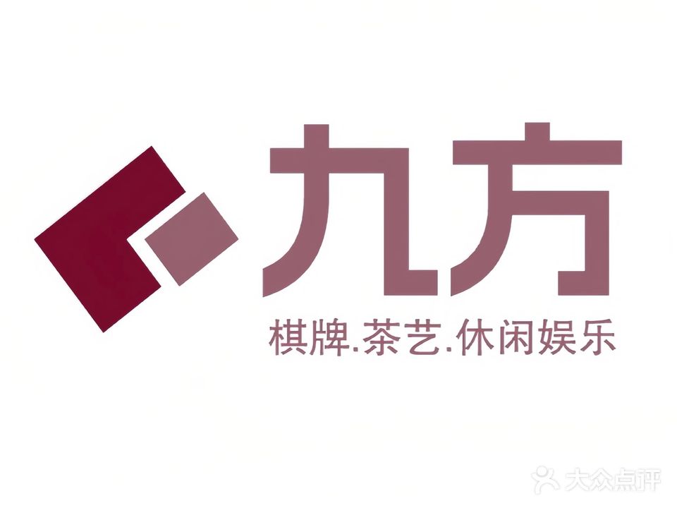 九方棋牌茶艺(五和店)
