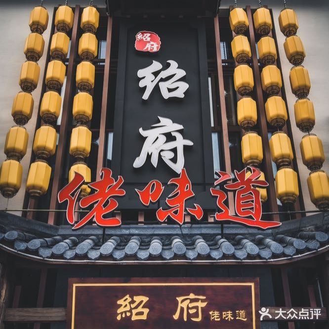 绍府·佬味道((迎恩门水街店)