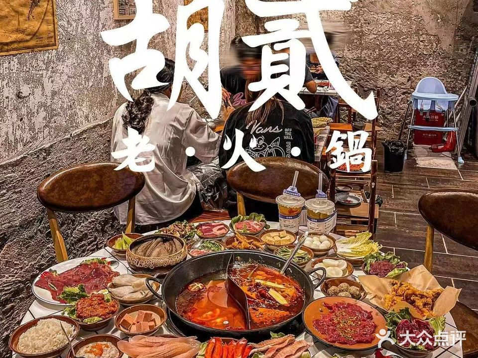 胡贰老火锅(莱山上市里店)