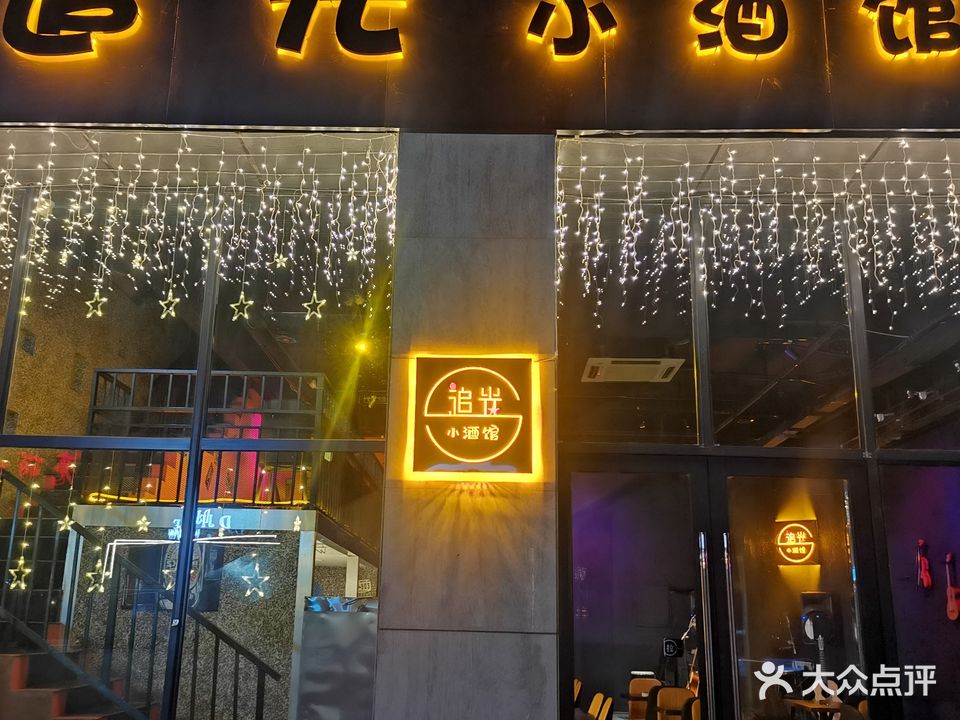 追光小酒馆(银座中心店)