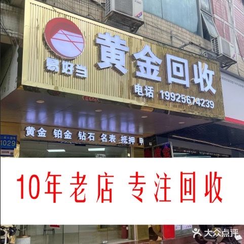 易号当黄金回收
