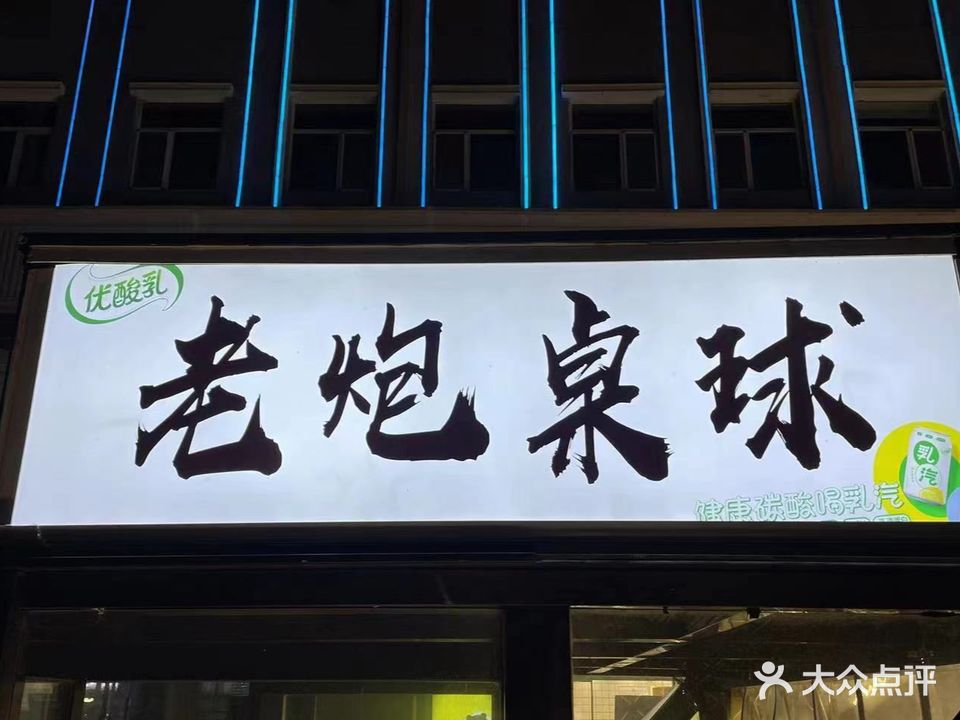 老炮台球俱乐部