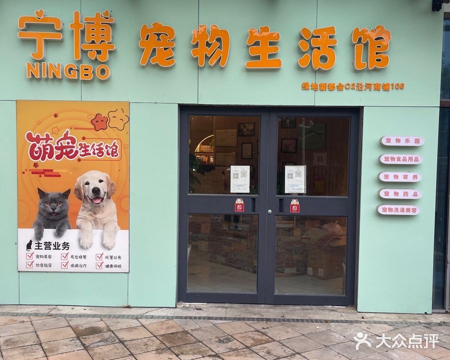 宁博宠物生活馆(绿地新都会店)