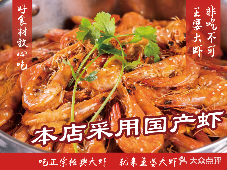 晟轩·王婆大虾(泉舜店)