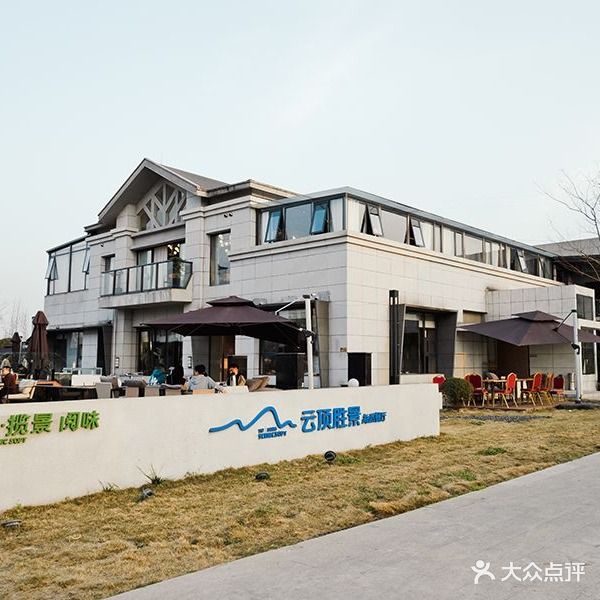 云顶胜景·海派餐厅·求婚派对·宴请·下午茶(科技城人才公园店)