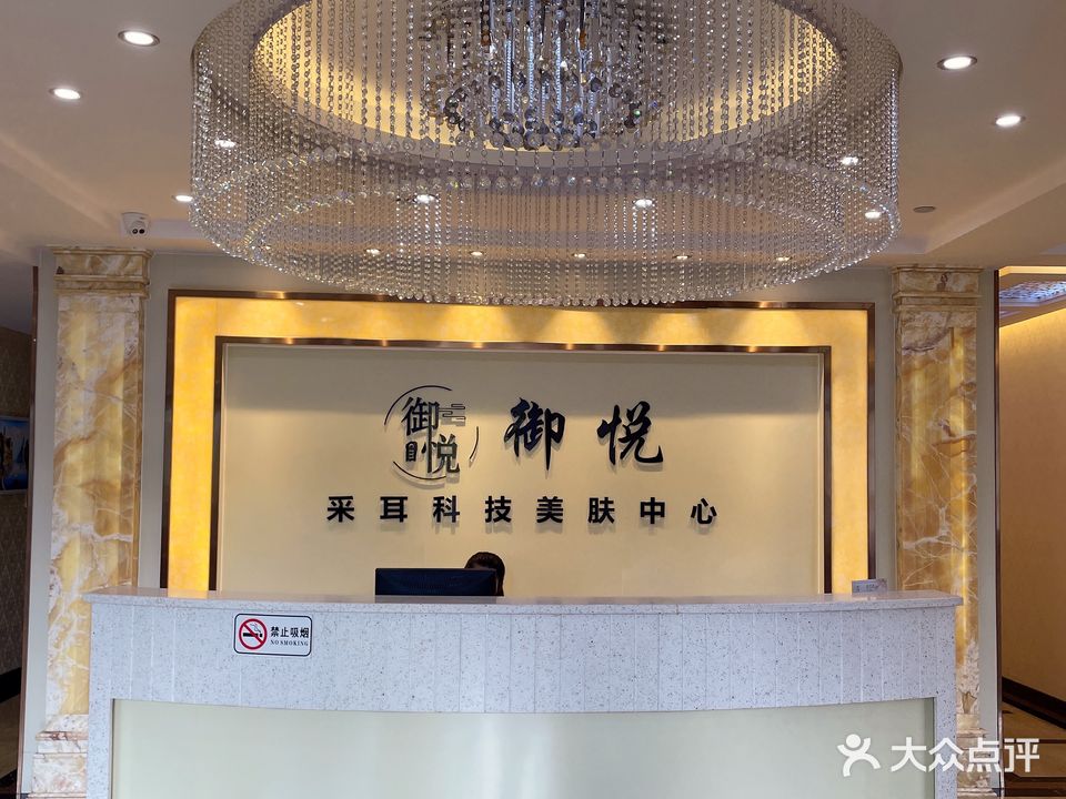 御悦采耳科技美肤中心(京基店)