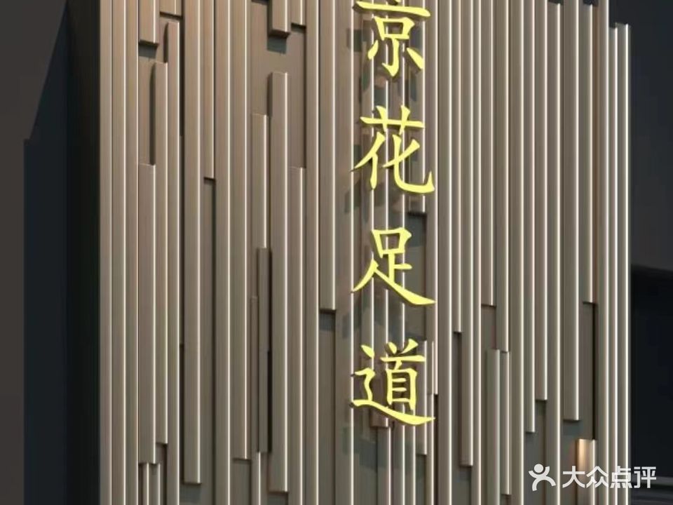 京花足道(金花店)