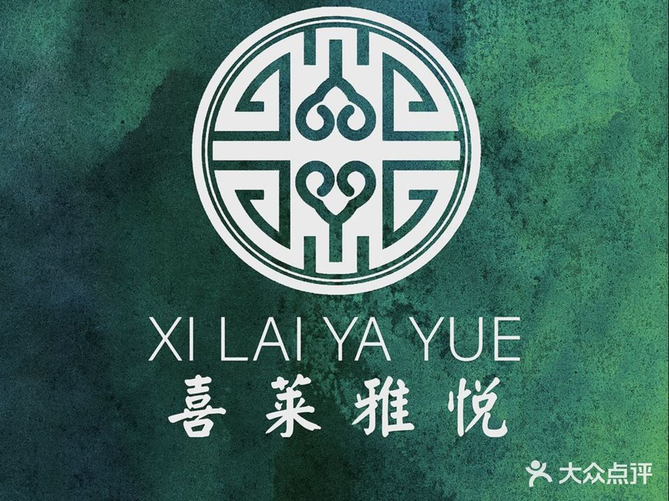 喜莱雅悦(白鹭湖店)