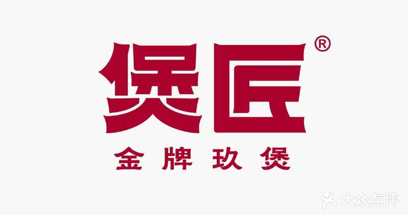 煲匠·金牌玖煲(南湖广场店)