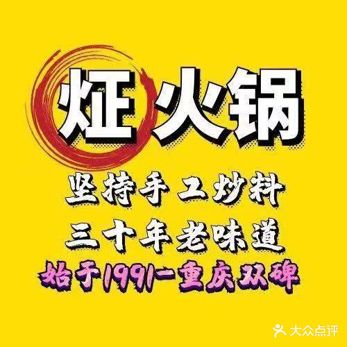 炡火锅-地道重庆老火锅(八一路店)