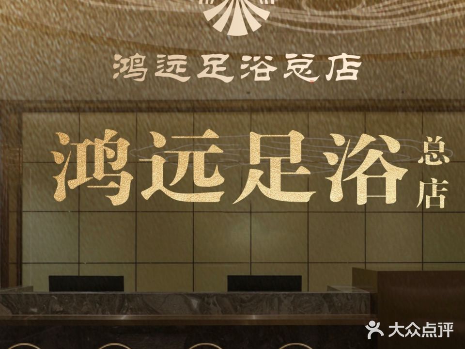 鸿远足浴(总店)