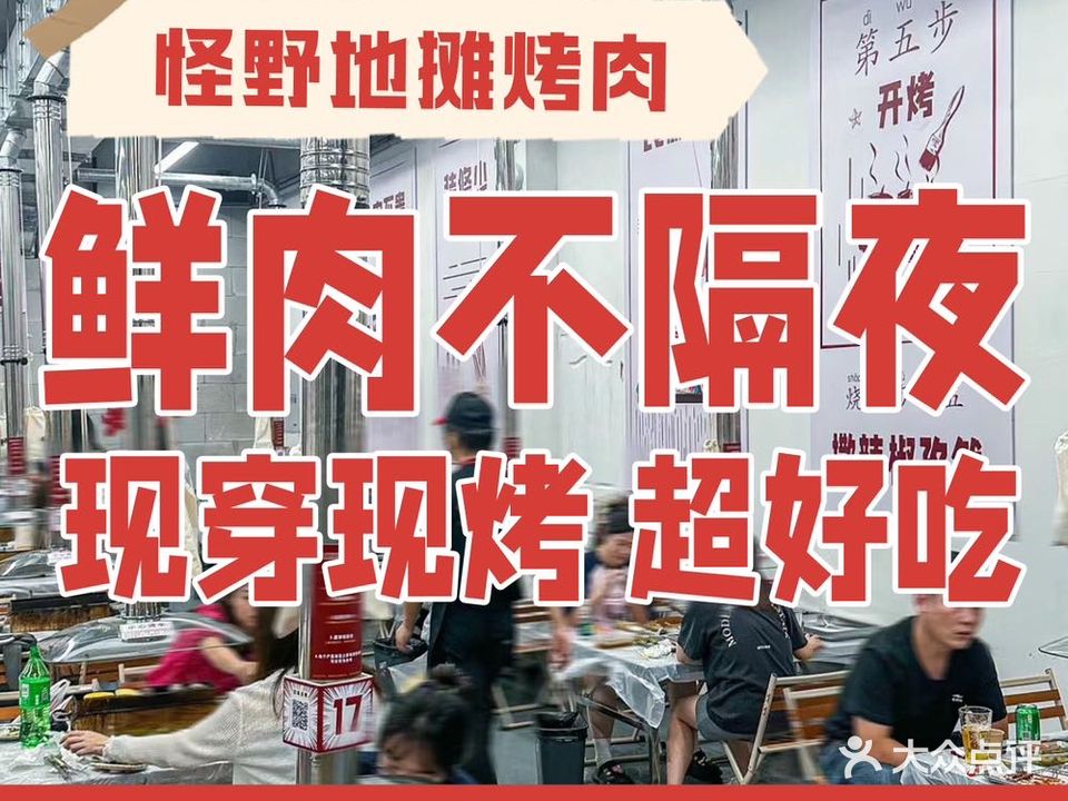 怪野·地摊烧烤(宁波店)